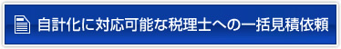 決算申告に対応可能な税理士より一括で見積を受け取る
